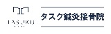 タスク鍼灸整骨院