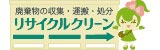 廃棄物の収集・運搬・処分　リサイクルクリーン