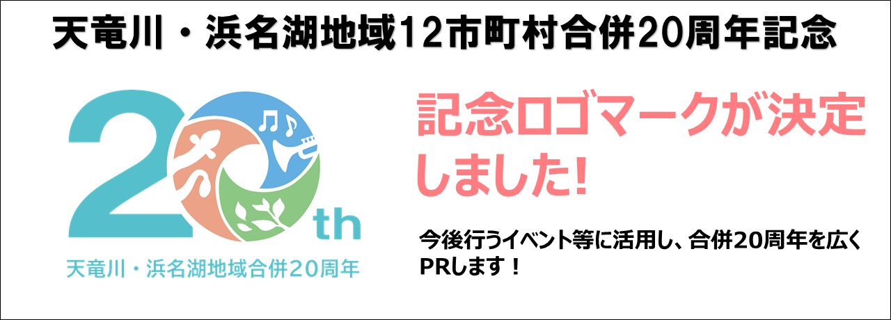 天竜川・浜名湖地域12市町村合併20周年記念事業　実施期間2025年7月1日から2026年3月31日