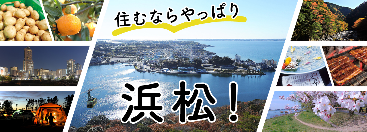 住むならやっぱり浜松