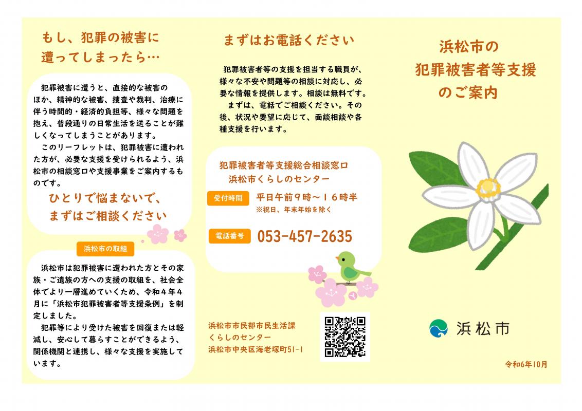 犯罪被害者支援リーフレット表