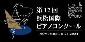 第12回浜松国際ピアノコンクール