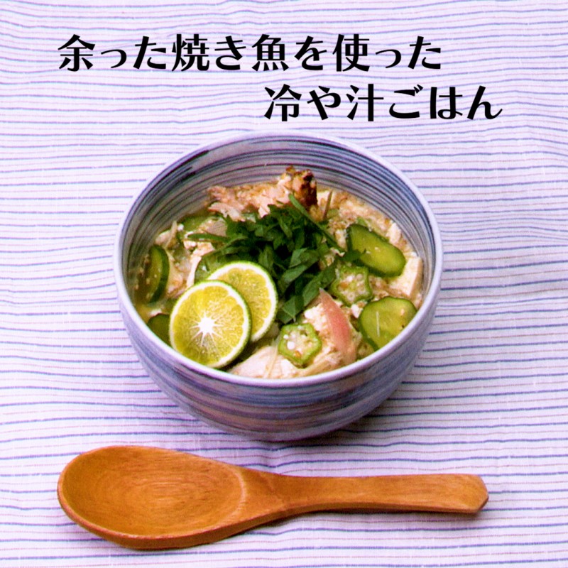 冷や汁ごはん