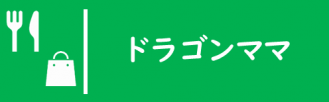 ドラゴンママ