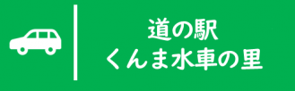 道の駅くんま水車の里