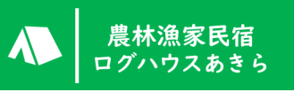 農林漁家民宿ログハウスあきら