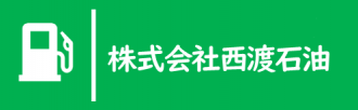 株式会社西渡石油