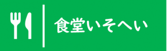 食堂いそへい