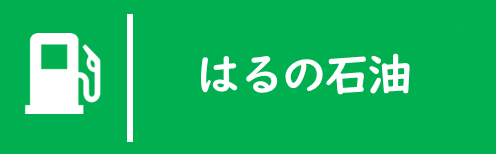 はるの石油