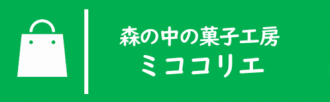 森の中の菓子工房ミココリエ