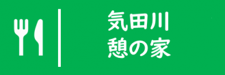 気田川憩の家