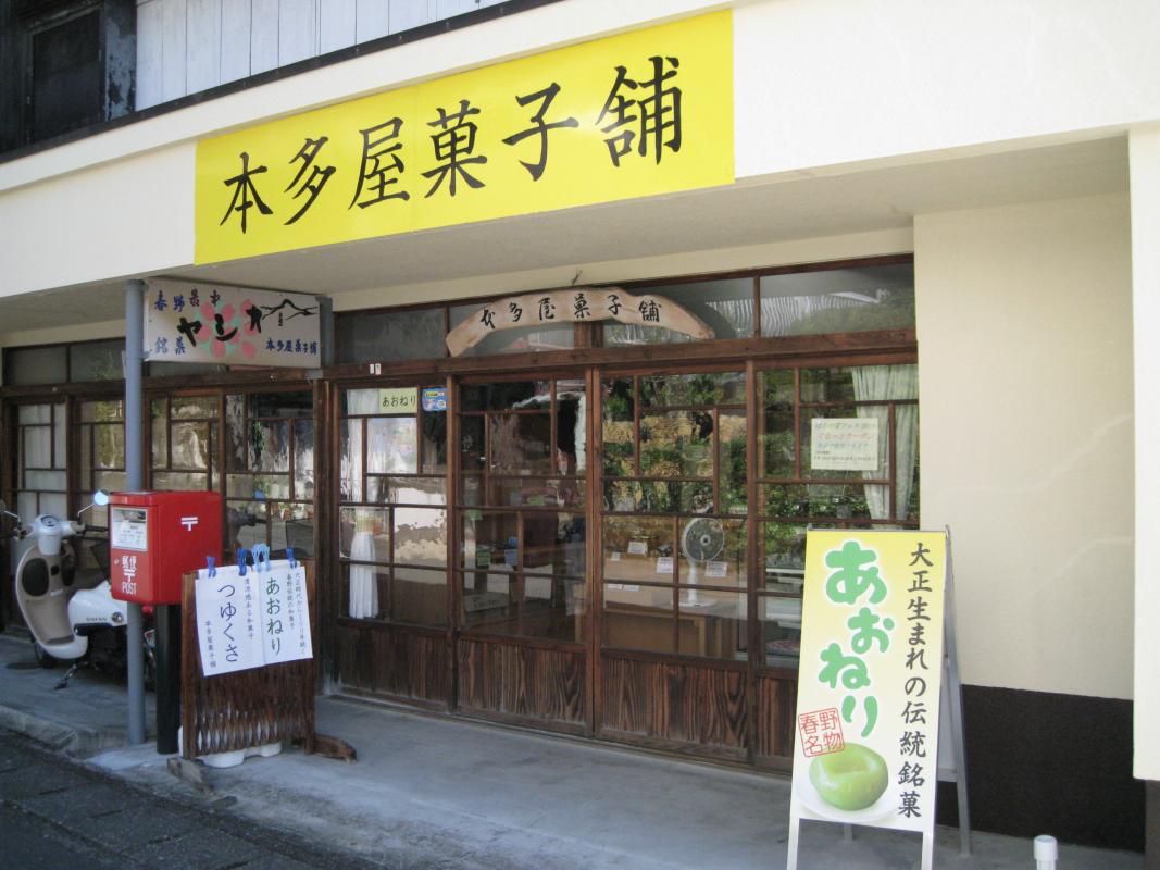 本多屋菓子舗