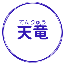 天竜アイコン