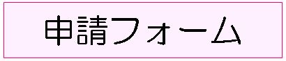 申請バナー