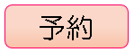 予約ボタン