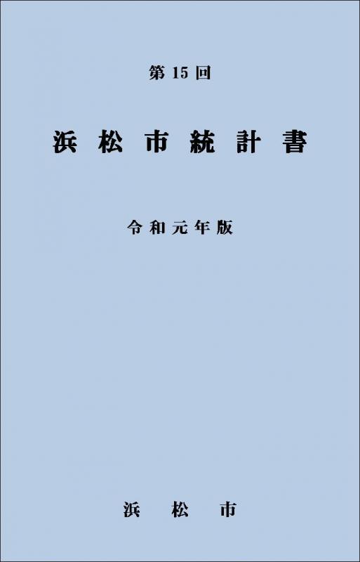 令和元年版浜松市統計書表紙