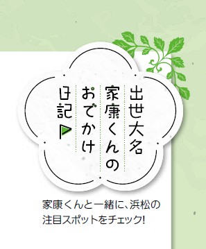 出世大名家康くんのおでかけ日記