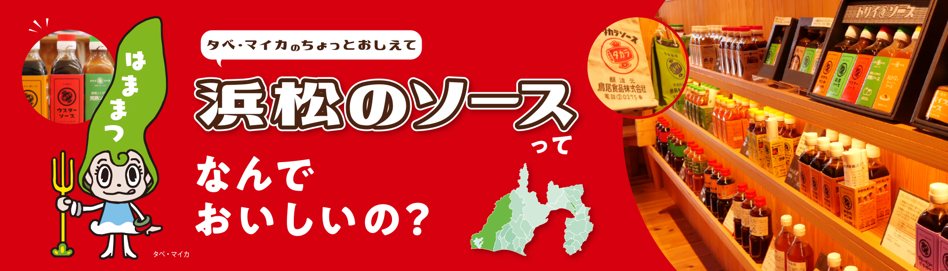 浜松のソースってなんでおいしいの?