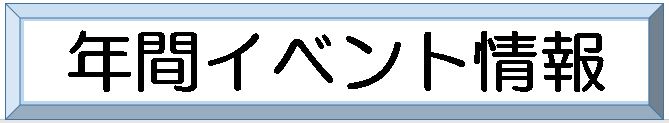 題字＿年間イベント