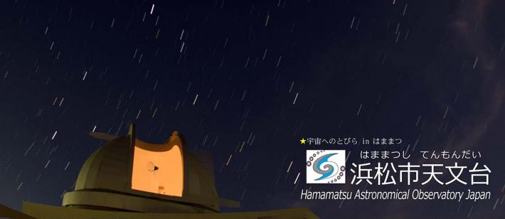 浜松市天文台トップ