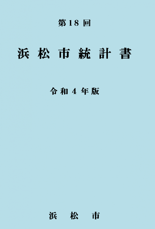 令和4年版浜松市統計書表紙