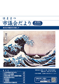 市議会だより195号表紙