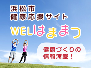 WELはままつ