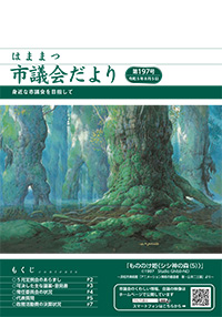 市議会だより197号表紙