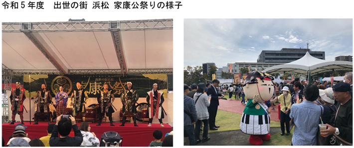 令和5年度　出世の街 浜松 家康公祭りの様子