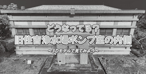 3Dで再現した動画