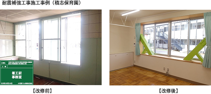 耐震補強工事施工事例（積志保育園）