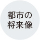 都市の将来像