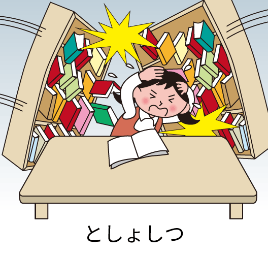 としょしつ