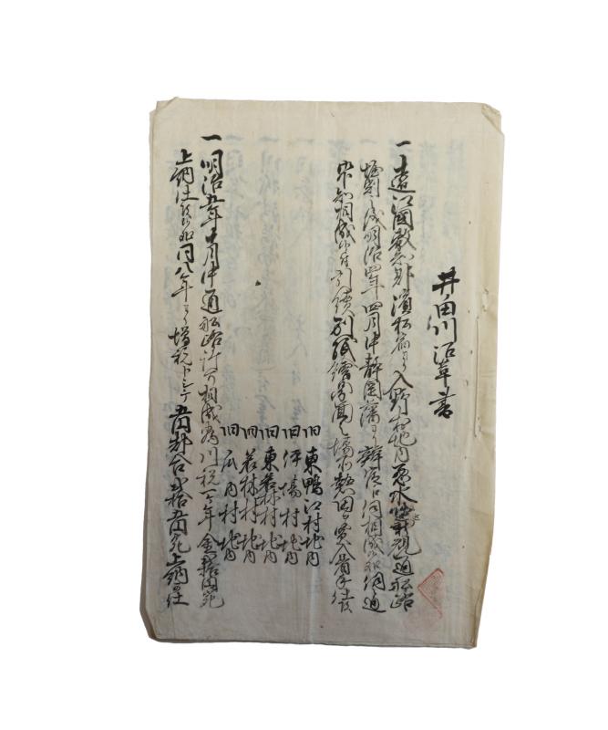 井ノ田川沿革書