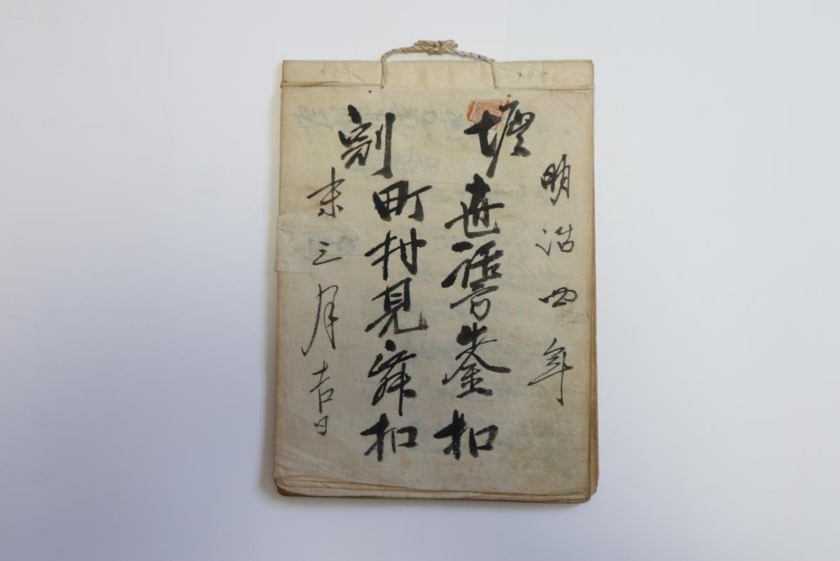 堀割世話方出金控町村見舞控(個人蔵)