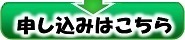 申し込みはこのボタンをクリック