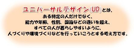 ユニバーサルデザインとは、すべての人が暮らしやすいように、人づくりや環境づくりなどを行っていこうとする考え方です。