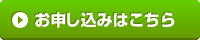 申込はこちらから