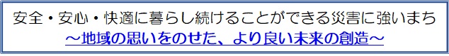 地域の思いをのせた、より良い未来の創造