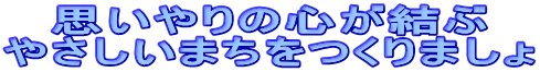 思いやりの心が結ぶ やさしいまちをつくりましょ 