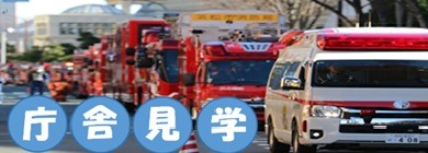 庁舎見学