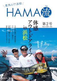 意外と!?浜松　HAMA流（ハマル）