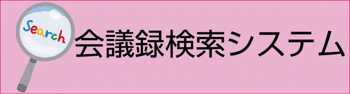 会議録検索システム