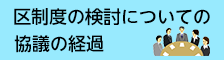 区制度の検討についての協議の経過