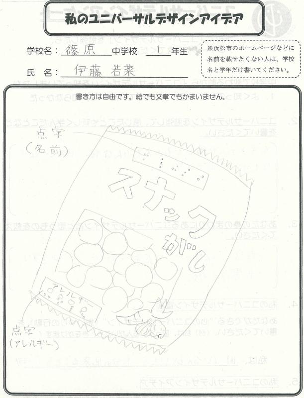 篠原中学校の生徒のアイデア