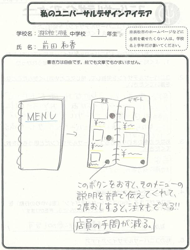 湖東中学校の生徒のアイデア