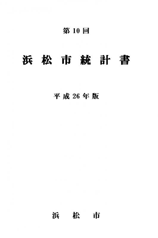 平成26年浜松市統計書表紙