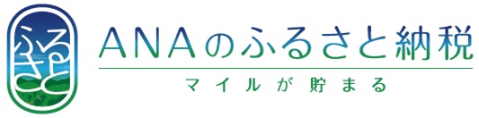 ANAのふるさと納税　マイルが貯まる