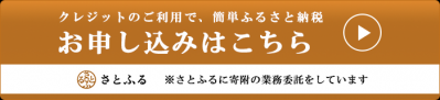 クレジットのご利用で、簡単ふるさと納税　お申込みはこちら『さとふる』