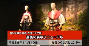 おんな城主 直虎 大河ドラマ館 最後のリニューアル